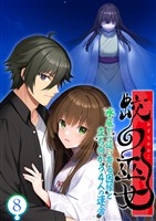 蛟の巫女 ~水底から這い寄る因縁と立ち向かう4人の運命~ 【単話】(8)