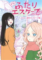 もっと!ふたりエスケープ その3 長崎でエスケープ編