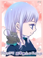 ブラックマ 思考停止のスイッチ【2】