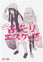 もっと!ふたりエスケープ その1 金沢でエスケープ編