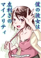 僕の彼女は左利きのマイノリティ