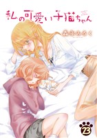 私の可愛い子猫ちゃん(23)