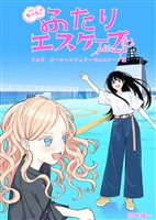 もっと!ふたりエスケープ その5 オーシャンフェリーでエスケープ編