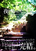 夜を越えたその先に