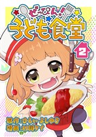 ぜっぴん！子ども食堂（２）