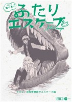 もっと!ふたりエスケープ その2 恐竜博物館でエスケープ編
