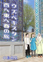 ウズベキスタン西へ東へ春の旅