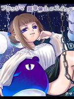 ブラックマ 思考停止のスイッチ【1】