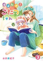 はばたけ！こたつちゃん（３）