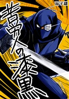 苦労人の漆黒　1