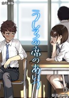 うしろの席のあいつ【全年齢版】(3)