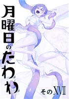 月曜日のたわわ 同人版１７