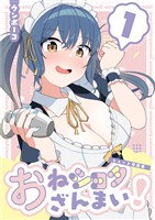 おねショタざんまい!-ショート作品集- (1)