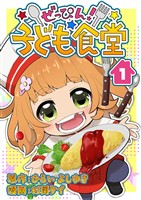 ぜっぴん！子ども食堂（１）