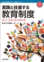 実践と往還する教育制度―揺らぐ法制と現代的転換