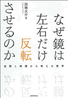 なぜ鏡は左右だけ反転させるのかー空間と時間から考える哲学