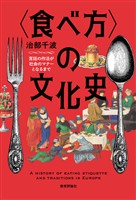 〈食べ方〉の文化史?宮廷の作法が社会のマナーとなるまで