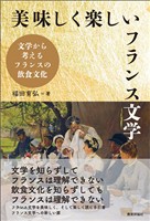 美味しく楽しいフランス文学―文学から考えるフランスの飲食文化