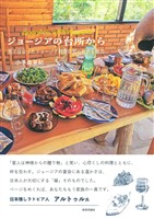 ジョージアの台所から：旅で出会ったジョージア料理の知られざる魅力