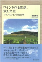 ワインを作る思想、飲む文化―フランスワインの文化学