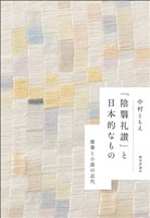 「陰翳礼讃」と日本的なもの：建築と小説の近代
