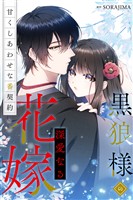 黒狼様の深愛なる花嫁～甘くしあわせな番契約～（分冊版） 11話