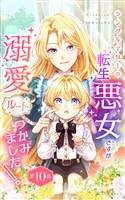 シングルマザーの転生悪女ですが、溺愛ルートつかみました！ 第１０話