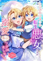 シングルマザーの転生悪女ですが、溺愛ルートつかみました！ 第２０話