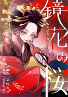 鏡花の桜　３話　妹の行方