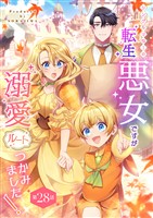 シングルマザーの転生悪女ですが、溺愛ルートつかみました！ 第２８話