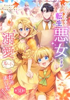 シングルマザーの転生悪女ですが、溺愛ルートつかみました！ 第３０話