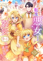 シングルマザーの転生悪女ですが、溺愛ルートつかみました！3巻【単行本限定特典付き】