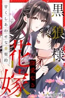黒狼様の深愛なる花嫁～甘くしあわせな番契約～ 5話
