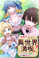 今さらだけど異世界満喫！　～気づけばアラサー冒険者ですが、ゲーム知識で強くてニューゲーム～ 第14話
