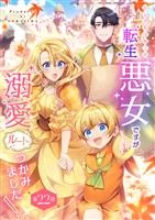 シングルマザーの転生悪女ですが、溺愛ルートつかみました！ 第２２話
