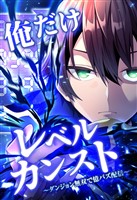 俺だけレベルカンスト~ダンジョン無双で億バズ配信~ 第12話(2)