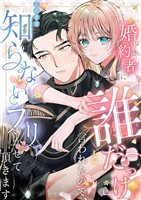 婚約者に「誰だっけ？」と言われたので、このまま知らないフリでいかせて頂きます 2話 記憶喪失の裏側