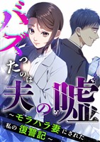 バズったのは夫の嘘 ～モラハラ妻にされた私の復讐記～ 第1話