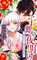 千鶴の夜明け~わたしに一途な旦那さま~【分冊版】 27話「馴れ初め(2)」