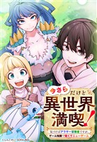 今さらだけど異世界満喫！　～気づけばアラサー冒険者ですが、ゲーム知識で強くてニューゲーム～ 第20話