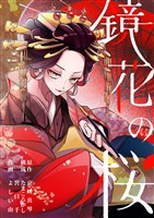 鏡花の桜（２）