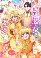 シングルマザーの転生悪女ですが、溺愛ルートつかみました！ 第２３話