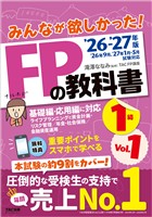 2026-2027年版 みんなが欲しかった！ FPの教科書 1級 Vol.1 ライフプランニングと資金計画・リスク管理／年金・社会保険／金融資産運用