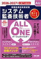 2026-2027年度版 ALL IN ONE パーフェクトマスター システム監査技術者
