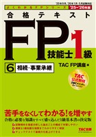 2025-2026年版 合格テキスト FP技能士1級 (6)相続・事業承継
