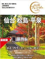 おとな旅プレミアム 仙台・松島・平泉 第5版