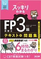 2026-2027年版 スッキリわかる FP技能士3級