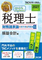2027年度版 みんなが欲しかった! 税理士 財務諸表論の教科書&問題集1 損益会計編