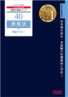 2026年度版 税理士 40 酒税法 理論マスター
