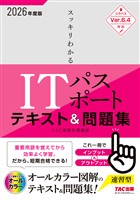 2026年度版 スッキリわかる ITパスポート テキスト&問題集
